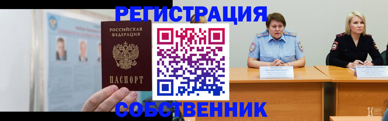 временная регистрация собственник в Белорецке
